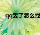 qq丟了怎么找回密碼（qq丟了怎么找回）