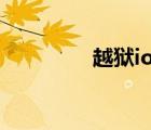 越獄ios13.6（6 13越獄）
