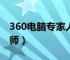 360電腦專家人工在線服務電話（360電腦技師）