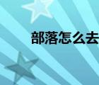 部落怎么去冬泉谷（怎么去冬泉谷）