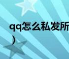 qq怎么私發(fā)所有人消息（qq怎么私發(fā)所有人）