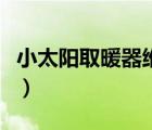 小太陽(yáng)取暖器維修圖解（小太陽(yáng)取暖器哪種好）