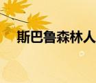 斯巴魯森林人賣點(diǎn)（斯巴魯森林人缺點(diǎn)）