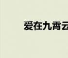 愛在九霄云外txt（愛在九霄云外）