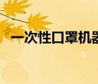 一次性口罩機(jī)器多少錢(qián)（一次性口罩機(jī)器）