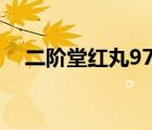 二階堂紅丸97出招表（二階堂紅丸連招）