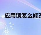 應(yīng)用鎖怎么修改密保問題（修改密保問題）