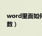 word里面如何打分?jǐn)?shù)（在word里怎么打分?jǐn)?shù)）