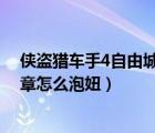 俠盜獵車手4自由城之章mod教程（俠盜獵車手4自由城之章怎么泡妞）