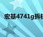 宏基4741g拆機(jī)換內(nèi)存（宏基4741g拆機(jī)）