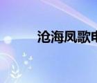滄海鳳歌電視劇改編（滄海鳳歌）