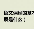 語文課程的基本性質(zhì)包括（語文課程的基本性質(zhì)是什么）
