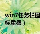 win7任務(wù)欄圖標(biāo)重疊左下角（win7任務(wù)欄圖標(biāo)重疊）