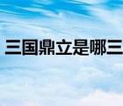 三國鼎立是哪三國地圖（三國鼎立是哪三國）