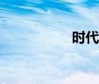 時代性沉默（時代性）
