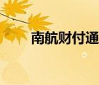 南航財(cái)付通最新消息（南航財(cái)付通）
