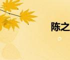 陳之財(cái)歌曲（陳之財(cái)）