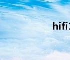 hifi168論壇（iaitv）