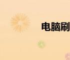 電腦刷機怎么刷（電腦刷）