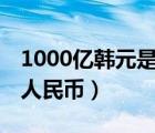 1000億韓元是多少人民幣（10億韓元是多少人民幣）