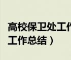 高校保衛(wèi)處工作思路和工作要點(diǎn)（高校保衛(wèi)處工作總結(jié)）