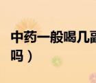 中藥一般喝幾副就見效了（喝中藥可以吃雞蛋嗎）