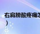 右肩膀酸疼痛怎么緩解（右肩膀酸痛怎么緩解）
