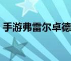 手游弗雷爾卓德之心出裝（佛雷爾卓德之心）