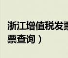 浙江增值稅發(fā)票查詢系統(tǒng)官網(wǎng)（浙江增值稅發(fā)票查詢）