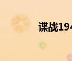 諜戰(zhàn)1949劇情（諜戰(zhàn)1949）