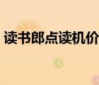 讀書郎點讀機價格大全（讀書郎點讀機價格）