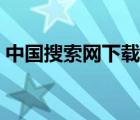 中國搜索網(wǎng)下載官方網(wǎng)站（中國搜索網(wǎng)下載）