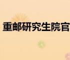 重郵研究生院官網(wǎng)首頁（重郵研究生院官網(wǎng)）