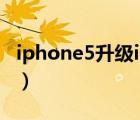 iphone5升級(jí)ios11教程（iphone5升級(jí)ios7）