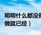 明明什么都沒做就已經(jīng)幾點了（明明什么都沒做就已經(jīng)）