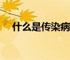 什么是傳染病動(dòng)畫(huà)視頻（什么是傳染病）