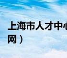 上海市人才中心檔案查詢（上海人事檔案查詢網(wǎng)）