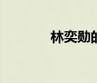 林奕勛的老婆圖片（林奕勛）