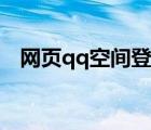 網(wǎng)頁qq空間登錄首頁（網(wǎng)頁qq空間登陸）