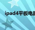 ipad4平板電腦怎么樣（ipad4平板電腦）