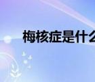 梅核癥是什么意思（mhz是什么意思）