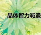 晶體智力減退流體智力上升（晶體智力）