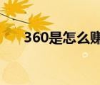 360是怎么賺錢的?（360靠什么賺錢）