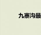 九寨溝最新動態(tài)（九寨溝近況）