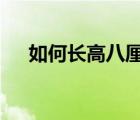 如何長(zhǎng)高八厘米（怎樣快速長(zhǎng)高8厘米）