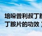培哚普利叔丁胺片的功效與作用（培哚普利叔丁胺片的功效）