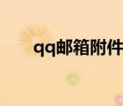 qq郵箱附件（qq郵箱無(wú)法下載附件）