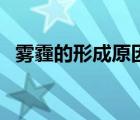 霧霾的形成原因和危害（霧霾的形成原因）