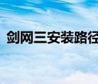 劍網(wǎng)三安裝路徑怎么設(shè)置（劍網(wǎng)3怎么安裝）