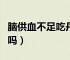 腦供血不足吃丹參片有用（正常人吃丹參片好嗎）
